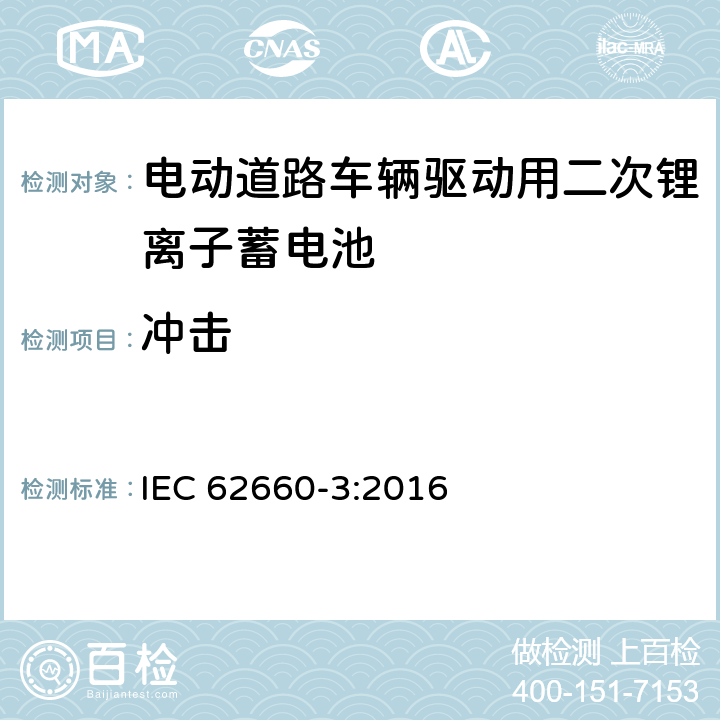 冲击 IEC 62660-3-2016 电动道路车辆推进用二次锂离子电池 第3部分：安全要求