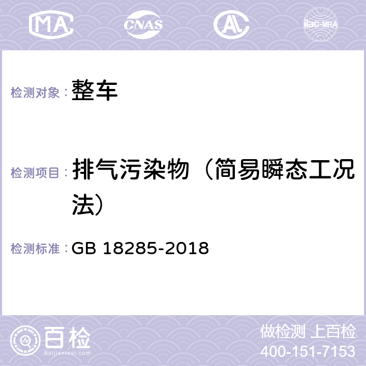 排气污染物（简易瞬态工况法） 汽油车污染物排放限值及测量方法（双怠速法及简易工况法） GB 18285-2018 附录D，附录F