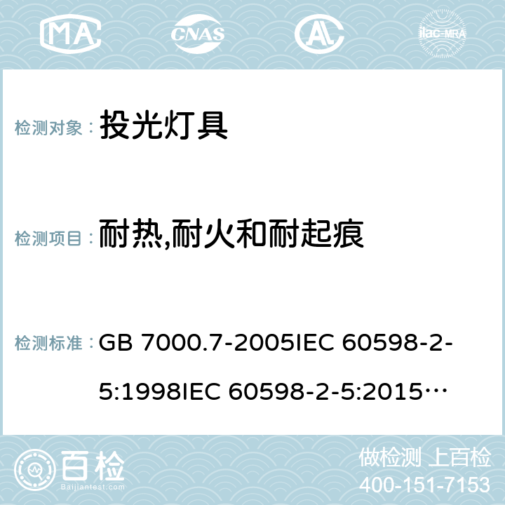 耐热,耐火和耐起痕 灯具 第2-5部分:特殊要求 投光灯具安全要求 GB 7000.7-2005
IEC 60598-2-5:1998
IEC 60598-2-5:2015
EN 60598-2-5:1998
EN 60598-2-5:2015
AS/NZS 60598.2.5:2002
AS/NZS 60598.2.5:2018 15