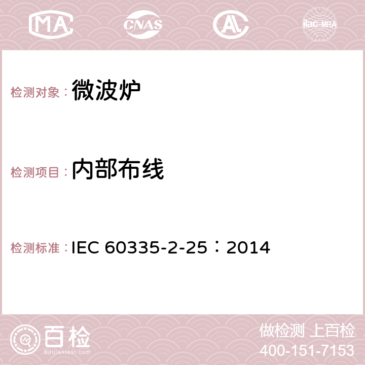 內部布線 家用和類似用途電器的安全微波爐,包括組合型微波爐的特殊要求 IEC 60335-2-25：2014 23