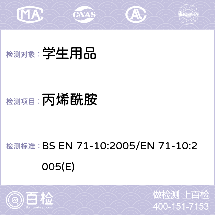 丙烯酰胺 玩具安全 - 第10部分：有机化合物 - 样品制备和提取 BS EN 71-10:2005/EN 71-10:2005(E)