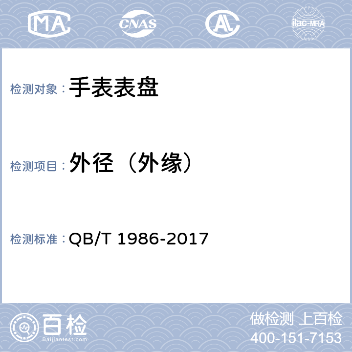 外径（外缘） 手表表盘 QB/T 1986-2017 3.1.1