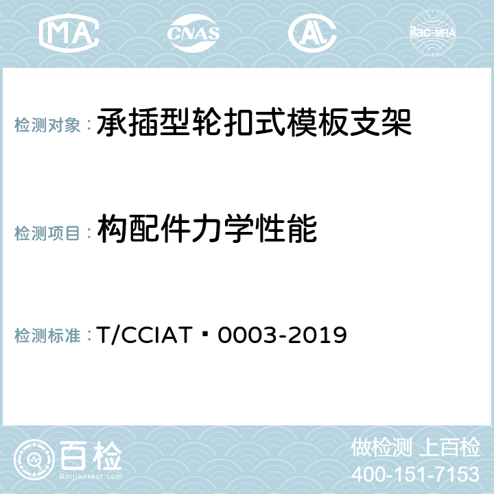 构配件力学性能 《建筑施工承插型轮扣式模板支架安全技术规程》 T/CCIAT 0003-2019 （附录C）