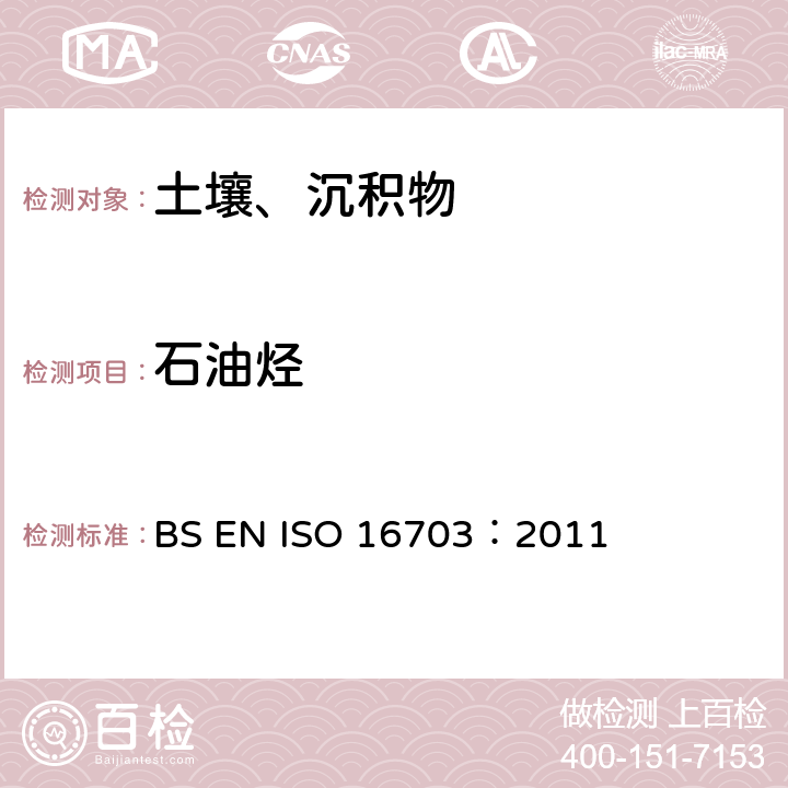 石油烃 土壤 C10至C40的烃含量的测定 气相色谱法 BS EN ISO 16703：2011