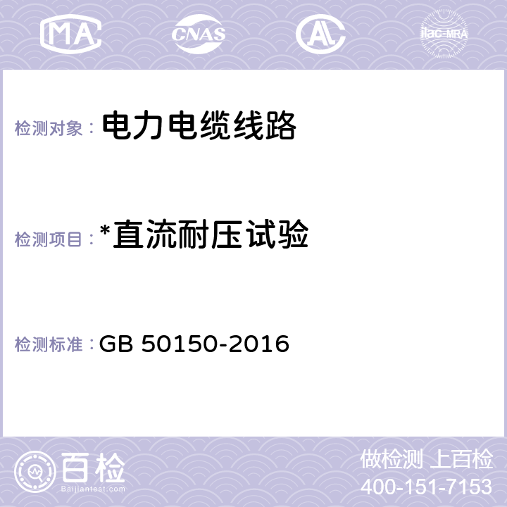 *直流耐压试验 电气装置安装工程 电气设备交接试验标准 GB 50150-2016 17.0.4