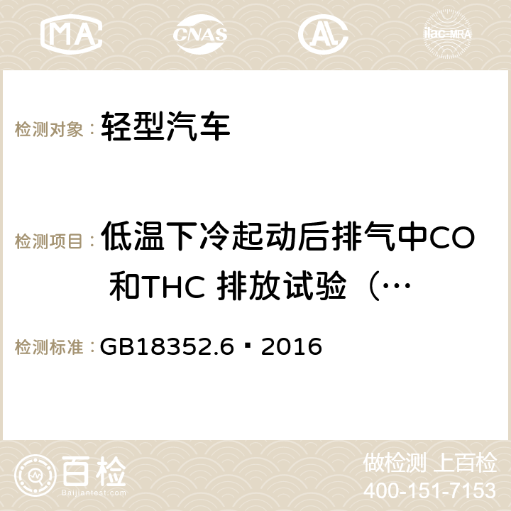 低温下冷起动后排气中CO 和THC 排放试验（VI型）、低温下冷起动后排气中CO、THC和NOX 排放试验（Ⅵ 型试验） GB 18352.6-2016 轻型汽车污染物排放限值及测量方法(中国第六阶段)