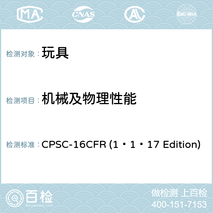 机械及物理性能 CPSC-16CFR (1–1–17 Edition) 供3岁以下儿童使用的玩具或其它物品是否因小部件而使儿童发生窒息、吸入、咽入危险的鉴别方法 CPSC-16CFR (1–1–17 Edition) 1501