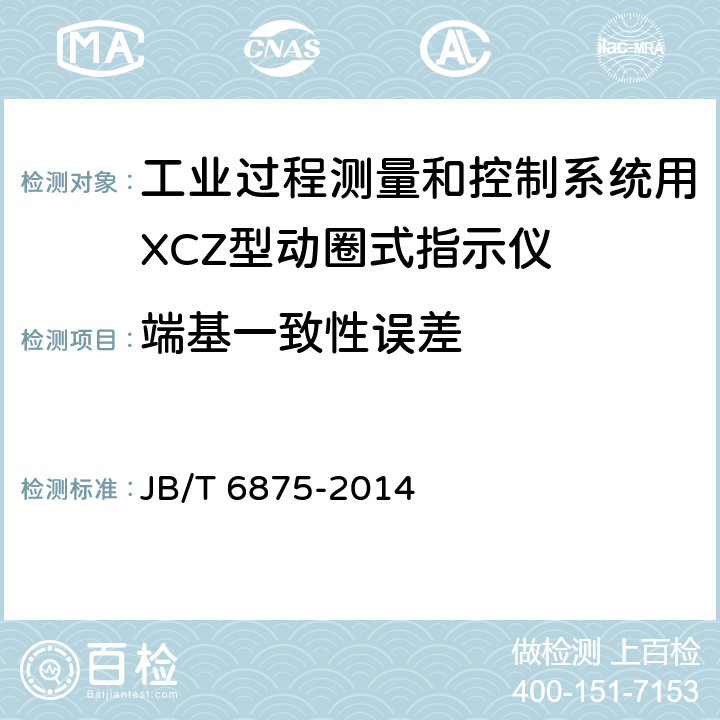 端基一致性误差 工业过程测量和控制系统用XCZ型动圈式指示仪 JB/T 6875-2014 4.1.2