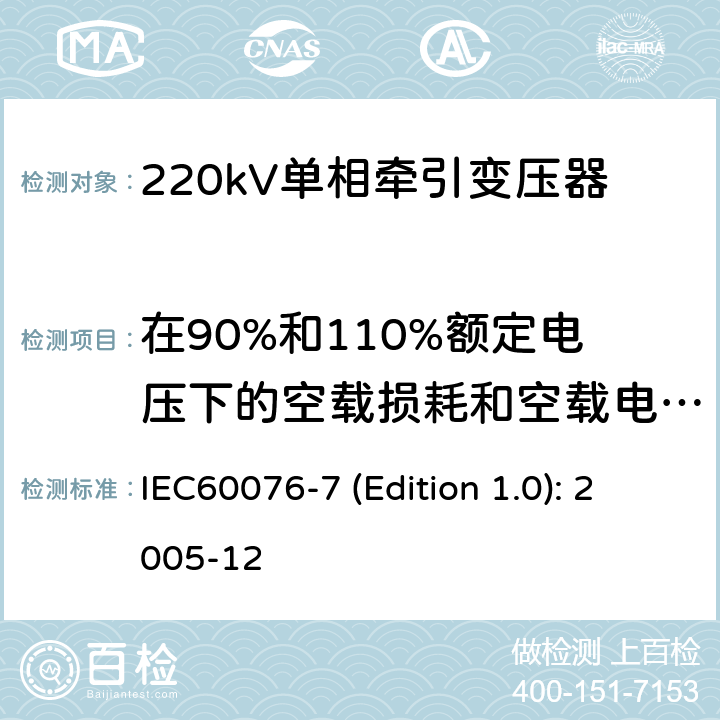 在90%和110%额定电压下的空载损耗和空载电流测量 电力变压器 第7部分：油浸式电力变压器负载导则 IEC60076-7 (Edition 1.0): 2005-12