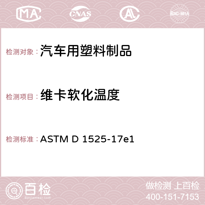 维卡软化温度 塑料维卡(VICAT)软化温度标准试验方法 ASTM D 1525-17e1