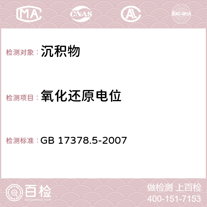 氧化还原电位 海洋监测规范 第5部分: 沉积物分析 GB 17378.5-2007 20