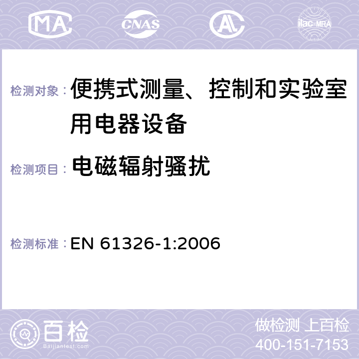 电磁辐射骚扰 测量、控制机实验室用的电设备 电磁兼容性要求 第1部分：通用要求 EN 61326-1:2006