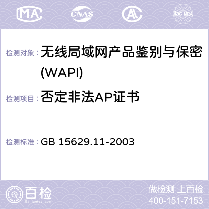 否定非法AP证书 《信息技术 系统间远程通信和信息交换局域网和城域网 特定要求 第11部分:无线局域网媒体访问控制和物理层规范》 GB 15629.11-2003 8