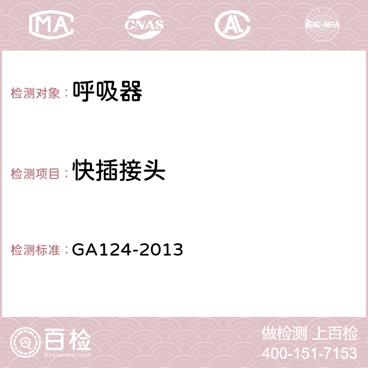 快插接头 GA 124-2013 正压式消防空气呼吸器