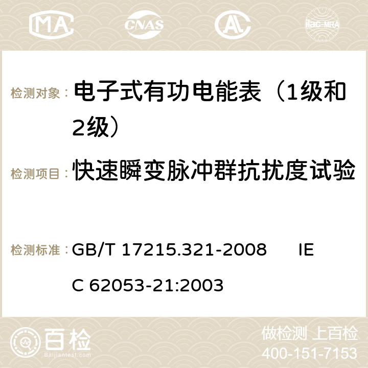 快速瞬变脉冲群抗扰度试验 交流电测量设备 特殊要求 第21部分:静止式有功电能表（1级和2级） GB/T 17215.321-2008 IEC 62053-21:2003 8.2、7