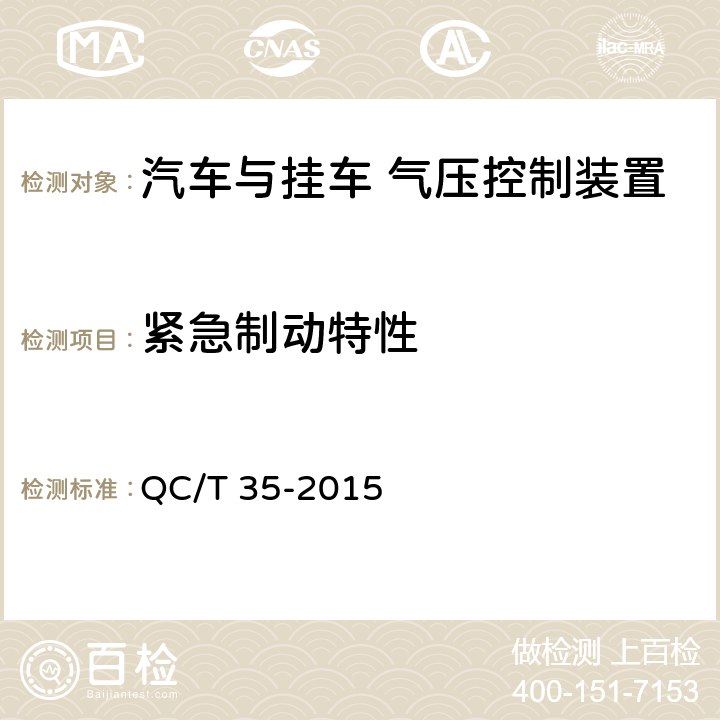 紧急制动特性 汽车与挂车 气压控制装置技术要求及台架试验方法 QC/T 35-2015