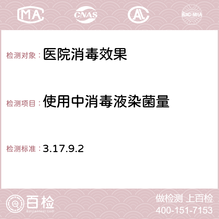 使用中消毒液染菌量 卫生部《消毒技术规范》(2002年版) 3.17.9.2