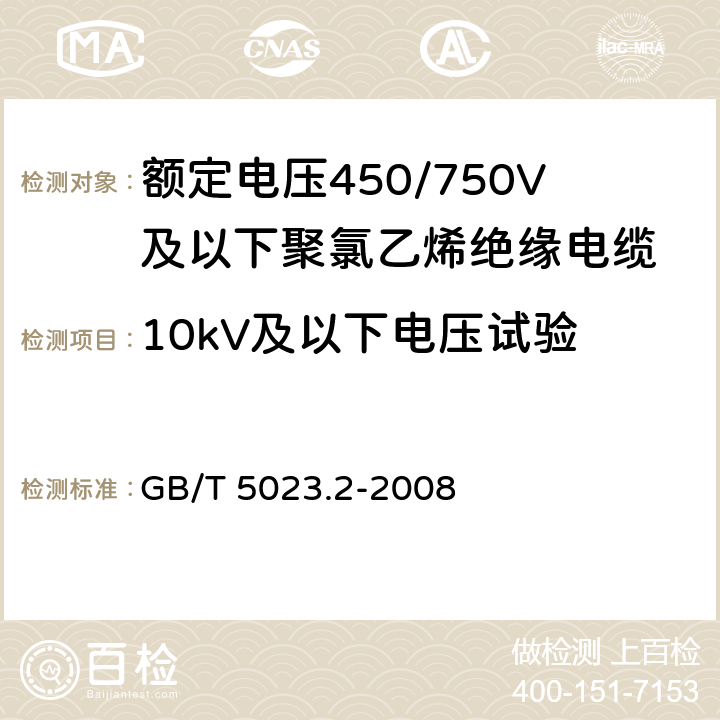 10kV及以下电压试验 《额定电压450/750V及以下聚氯乙烯绝缘电缆 第2部分：试验方法》 GB/T 5023.2-2008 （2.2、2.3）