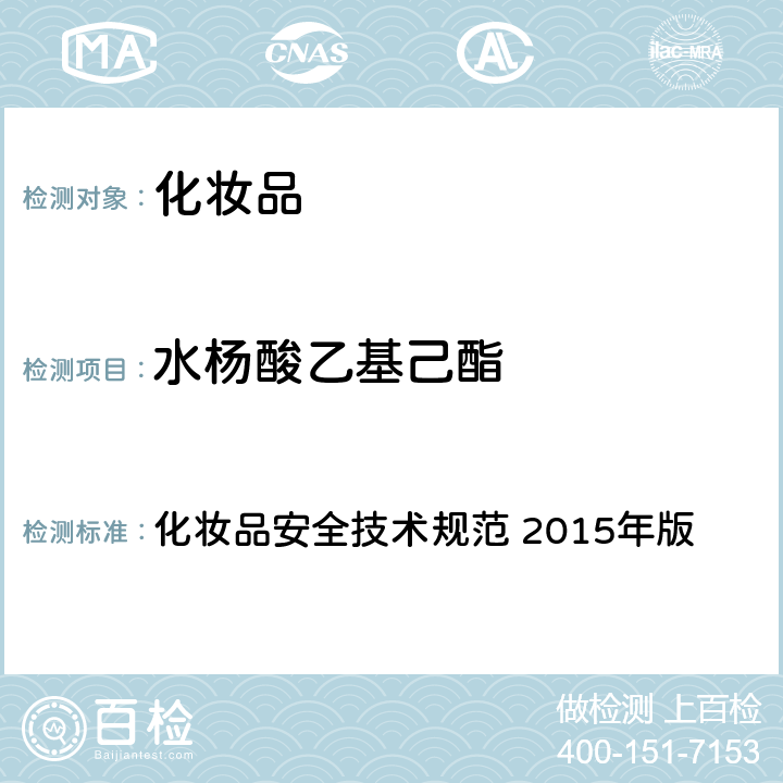 水杨酸乙基己酯 第四章： 理化检验方法 5 防晒剂检验方法 5.1 苯基苯并咪唑磺酸等15种组分 化妆品安全技术规范 2015年版 化妆品安全技术规范 2015年版