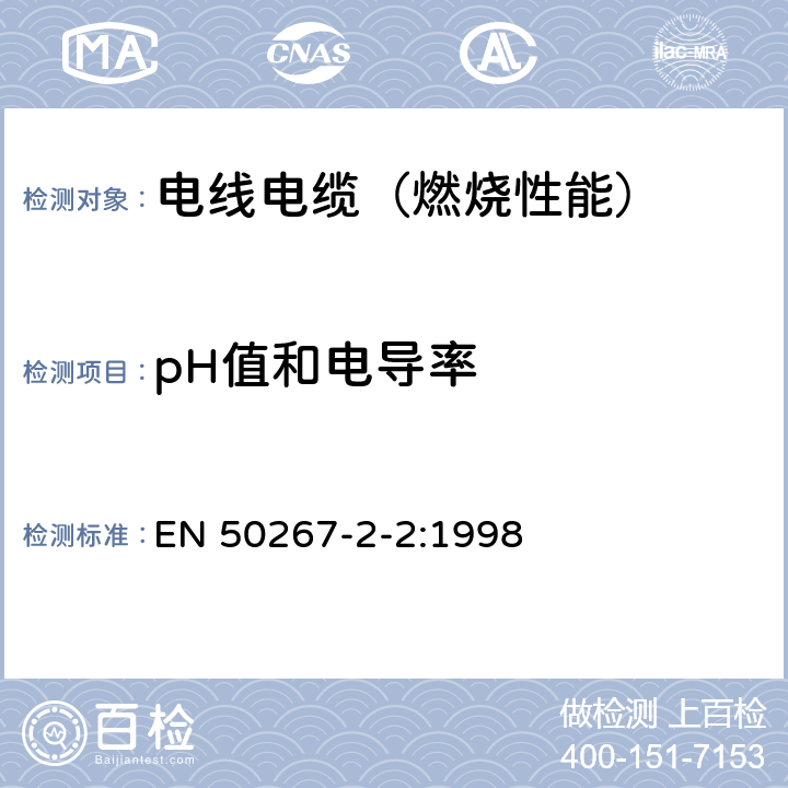 pH值和电导率 取自电缆或光缆的材料燃烧时释出气体的试验方法 第2-2部分：程序—用测量pH值和导电率来测定气体的酸度 EN 50267-2-2:1998