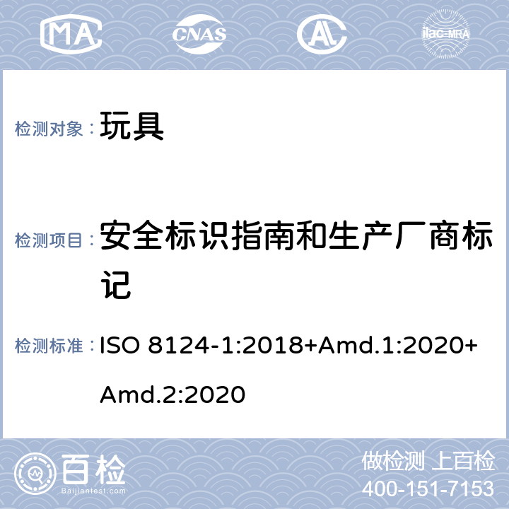 安全标识指南和生产厂商标记 玩具安全 第1部分：机械与物理性能 ISO 8124-1:2018+Amd.1:2020+Amd.2:2020 附录B