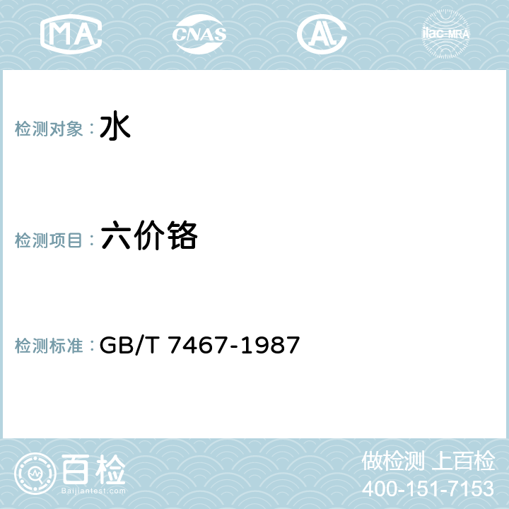 六价铬 水质 六价铬的测定 二苯碳酰二肼分光光度法 GB/T 7467-1987