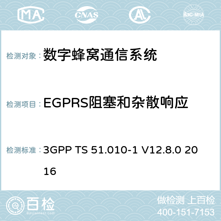 EGPRS阻塞和杂散响应 数字蜂窝通信系统（第2+阶段）；移动站(MS)一致性规范；第1部分：一致性规范 3GPP TS 51.010-1 V12.8.0 2016 14.18.5