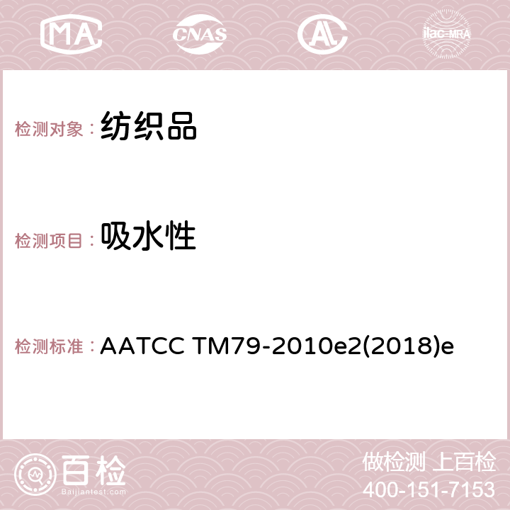 吸水性 纺织品吸水性测试 AATCC TM79-2010e2(2018)e