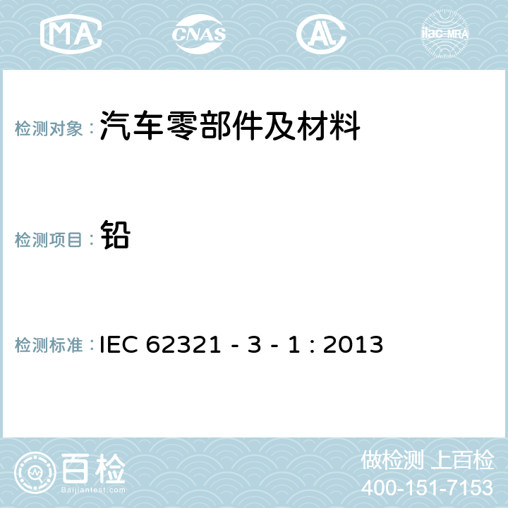 铅 电子电气产品中特定物质的测定 第 3-1 部分：使用X射线荧光光谱仪对电子产品中铅、汞、镉、总铬和总溴进行筛选 IEC 62321 - 3 - 1 : 2013