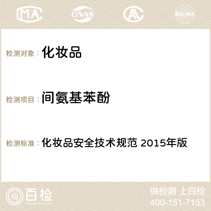 间氨基苯酚 第四章： 理化检验方法 7 染发剂检验方法 7.1 对苯二胺等8种组分 化妆品安全技术规范 2015年版