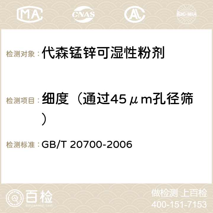 细度（通过45μm孔径筛） 代森锰锌可湿性粉剂 GB/T 20700-2006 4.11