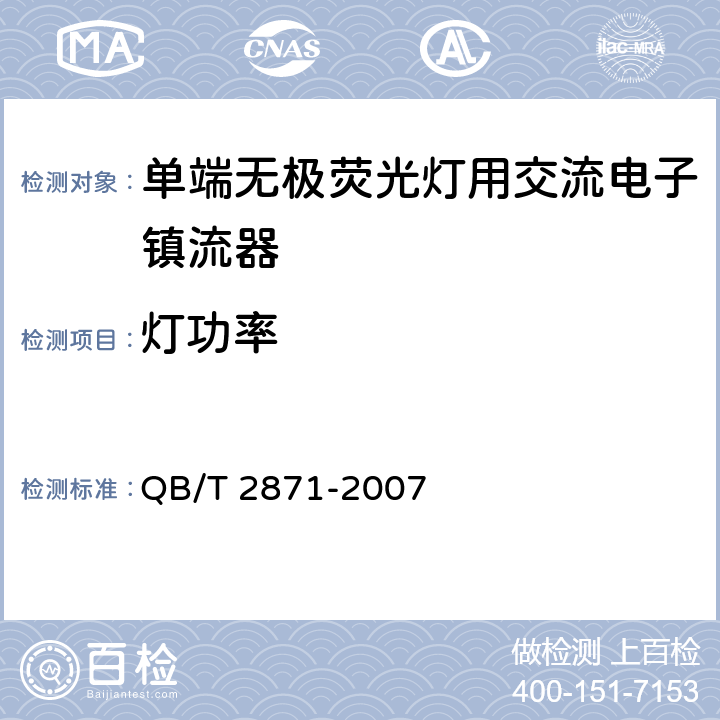 灯功率 单端无极荧光灯用交流电子镇流器 QB/T 2871-2007 5.10