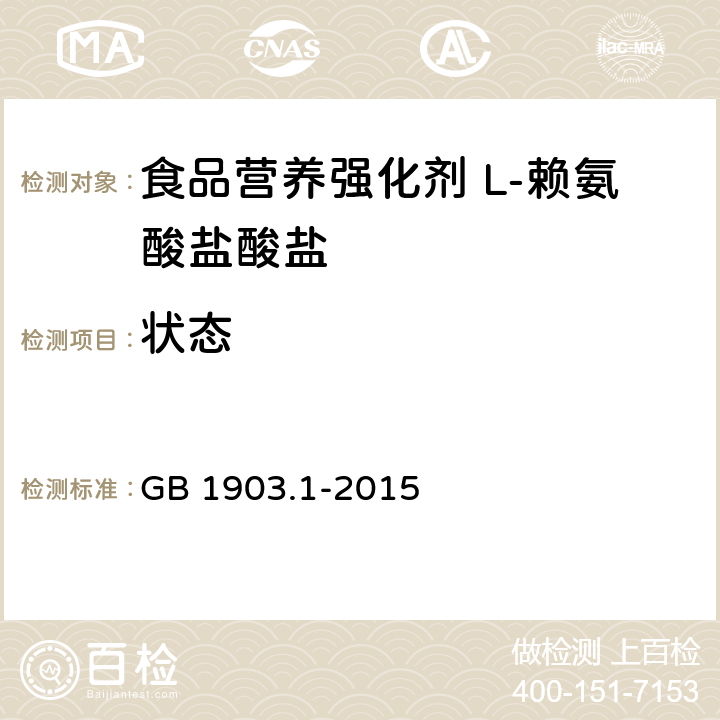 状态 GB 1903.1-2015 食品安全国家标准 食品营养强化剂 L-盐酸赖氨酸