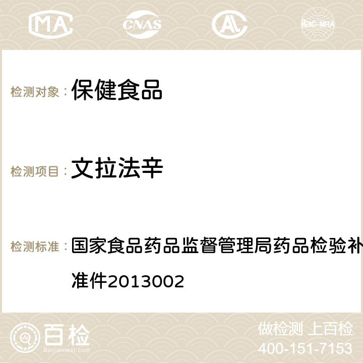 文拉法辛 改善睡眠类中成药及保健食品中非法添加罗通定、青藤碱、文拉法辛补充检验方法 国家食品药品监督管理局药品检验补充检验方法和检验项目批准件2013002