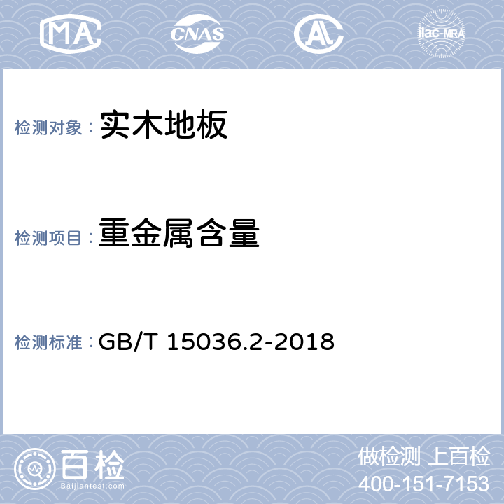 重金属含量 实木地板 第2部分 检验方法 GB/T 15036.2-2018 3.3.2.4