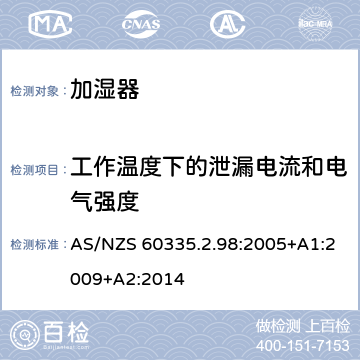 工作温度下的泄漏电流和电气强度 家用和类似用途电器的安全 第2-98部分:加湿器的特殊要求 AS/NZS 60335.2.98:2005+A1:2009+A2:2014 13