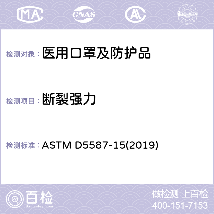 断裂强力 织物撕裂强度的标准试验方法 ASTM D5587-15(2019)