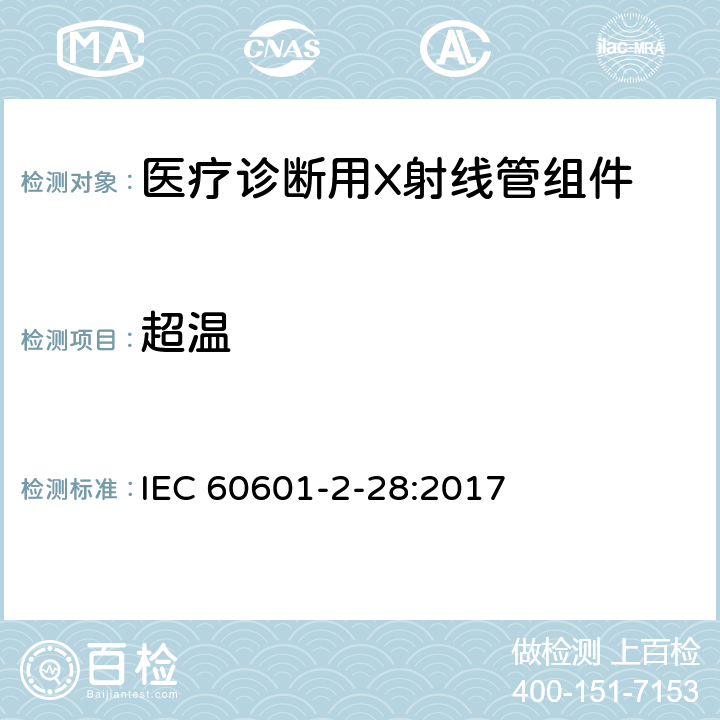 超温 医用电气设备 第2-28部分:医疗诊断用X射线管组件的基本安全和基本性能专用要求 IEC 60601-2-28:2017 201.11.1