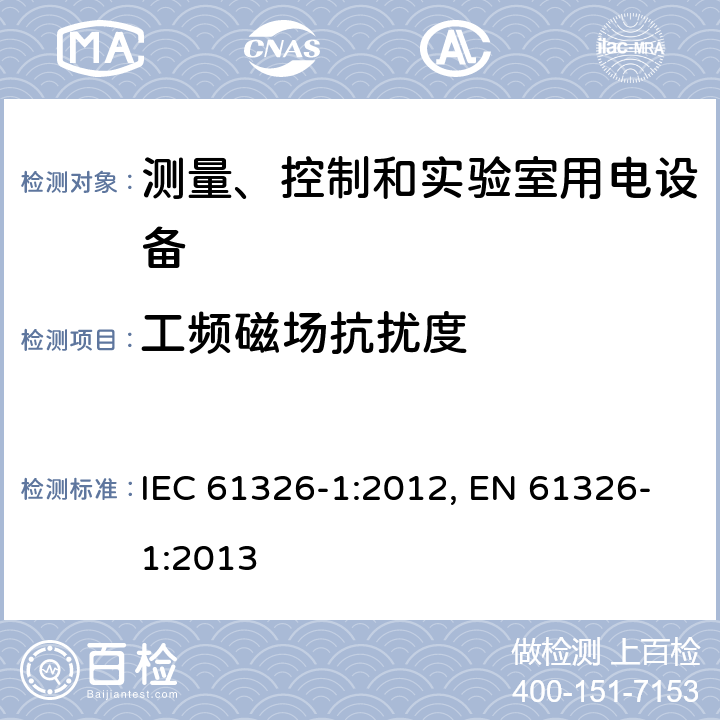 工频磁场抗扰度 测量、控制和实验室用电设备 电磁兼容性要求 第1部分：通用要求 IEC 61326-1:2012, EN 61326-1:2013 6.2/表1,表2, 附录A/表A.1