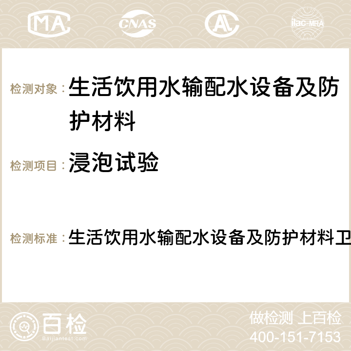 浸泡试验 生活饮用水输配水设备及防护材料卫生安全评价规范 生活饮用水输配水设备及防护材料卫生安全评价规范 附录B