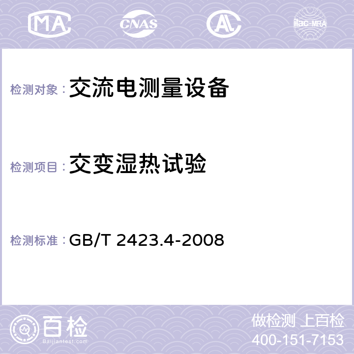 交变湿热试验 《电工电子产品环境试验 第2部分：试验方法 试验Db： 交变湿热(12h＋12h循环)》 GB/T 2423.4-2008