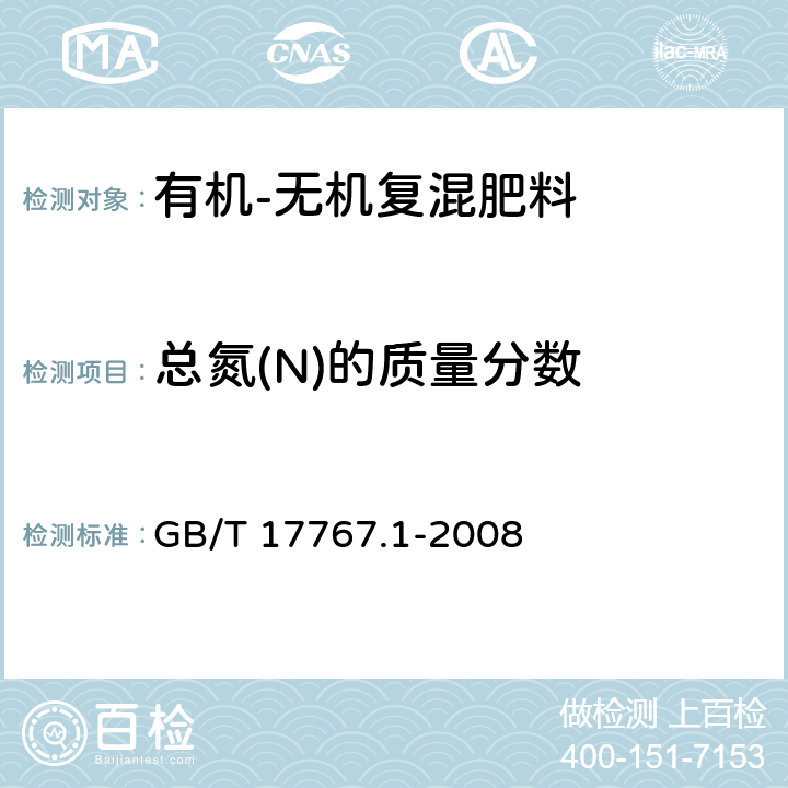 总氮(N)的质量分数 有机-无机复混肥料的测定方法 第1部分：总氮含量 GB/T 17767.1-2008