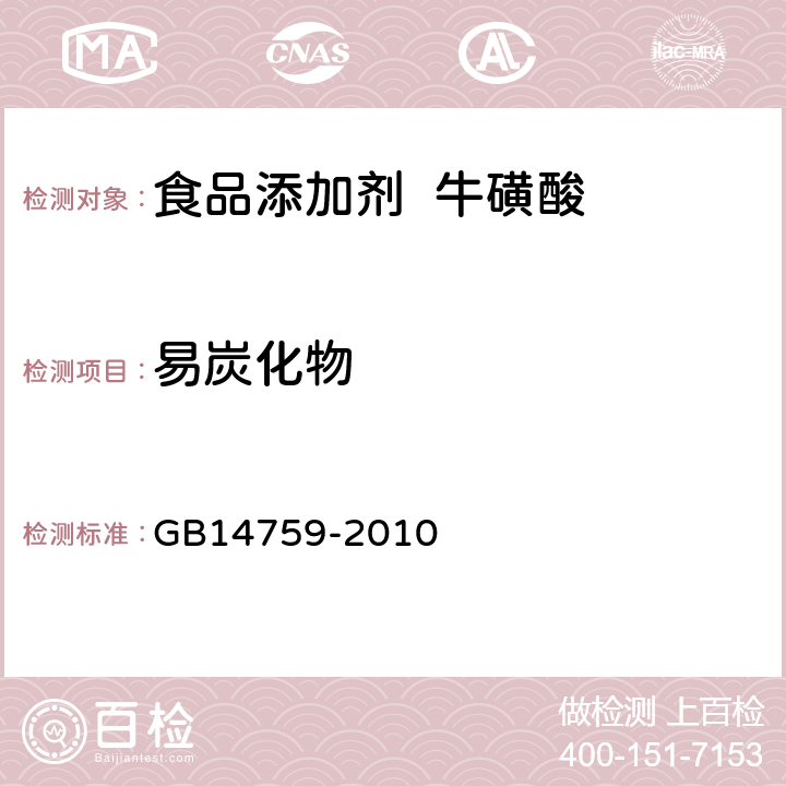 易炭化物 食品安全国家标准食品添加剂牛磺酸 GB14759-2010 A.7