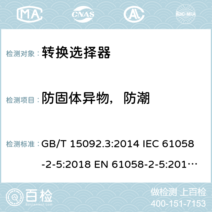 防固体异物，防潮 器具开关 第2部分：转换选择器的特殊要求 GB/T 15092.3:2014 IEC 61058-2-5:2018 EN 61058-2-5:2011 BS EN 61058-2-5:2011 14