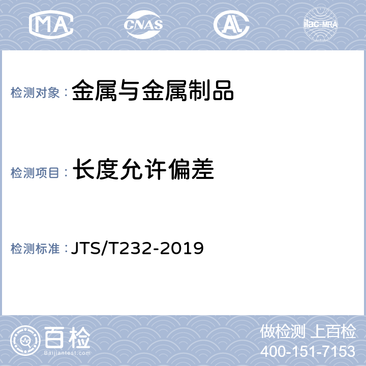 长度允许偏差 JTS/T 232-2019 水运工程材料试验规程(附条文说明)