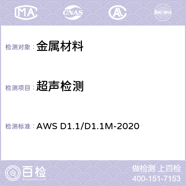 超声检测 钢结构焊接规范-钢 AWS D1.1/D1.1M-2020