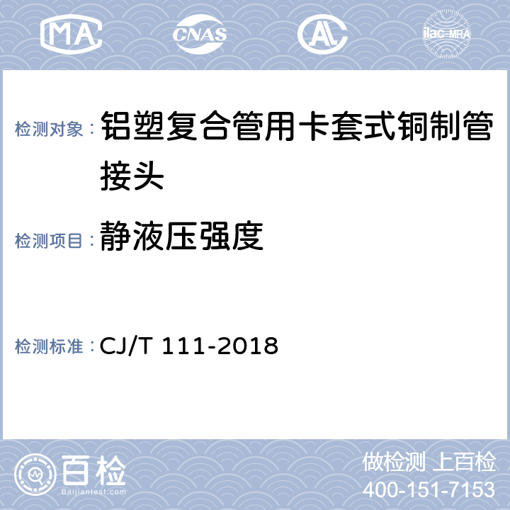 靜液壓強度 《鋁塑復合管用卡套式銅制管接頭》 CJ/T 111-2018 （6.6）