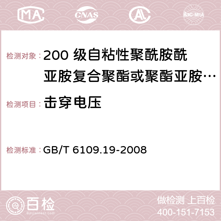 击穿电压 漆包圆绕组线 第19 部分：200 级自粘性聚酰胺酰亚胺复合聚酯或聚酯亚胺漆包铜圆线 GB/T 6109.19-2008 13