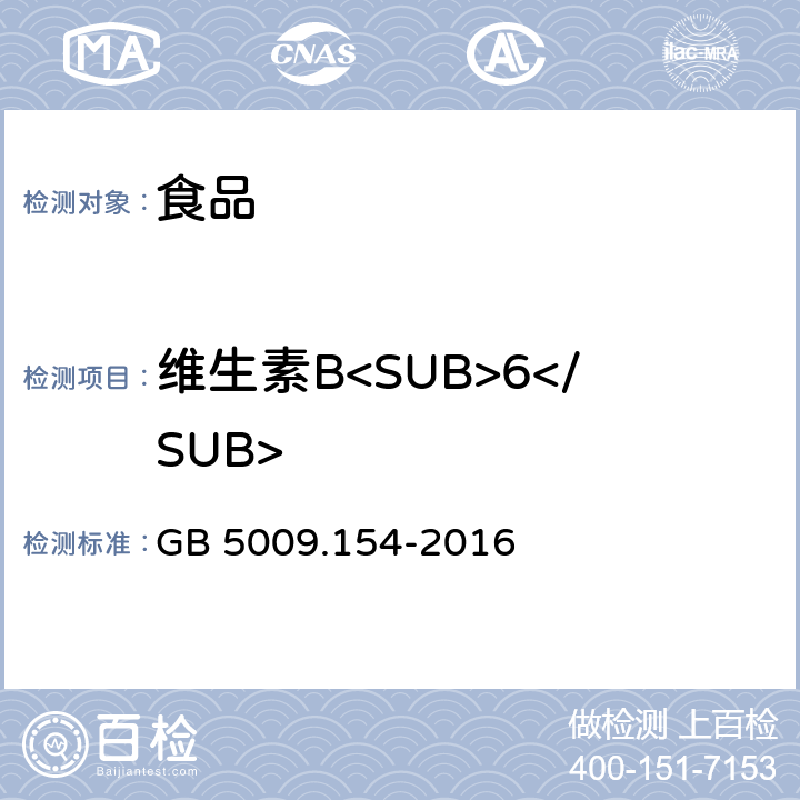 维生素B<SUB>6</SUB> 食品安全国家标准 食品中维生素B<SUB>6</SUB>的测定 GB 5009.154-2016