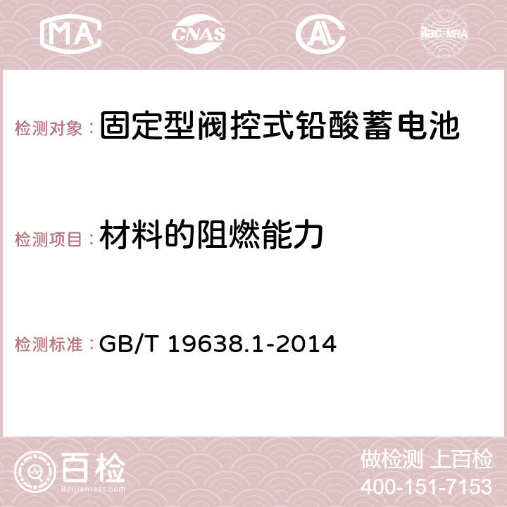 材料的阻燃能力 固定型閥控式鉛酸蓄電池第1部分：技術條件 GB/T 19638.1-2014 6.14